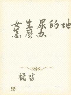 女生尿的地方痒怎么办