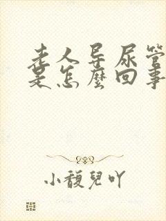 老人导尿管漏尿是怎么回事