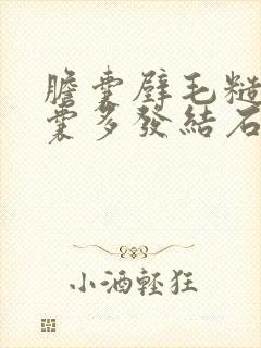 胆囊壁毛糙并胆囊多发结石