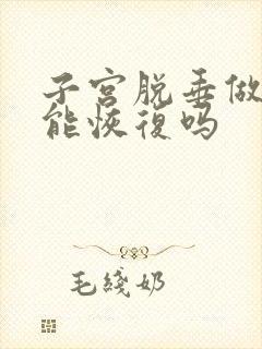 子宫脱垂做运动能恢复吗