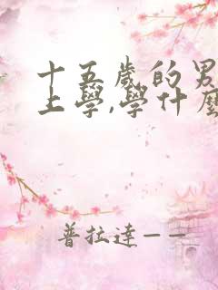 十五岁的男孩不上学,学什么技术好