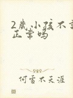 2岁小孩不说话正常吗