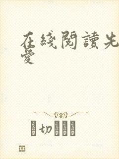 在线阅读先婚后爱