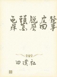 龟头脱皮发红发痒怎么回事