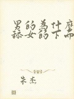 男的为什么喜欢舔女的下面