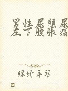 男性尿频尿不尽左下腹胀痛