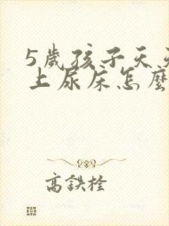 5岁孩子天天晚上尿床怎么办