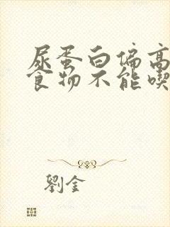 尿蛋白偏高哪些食物不能吃