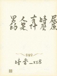 男人有时尿白色的是什么原因