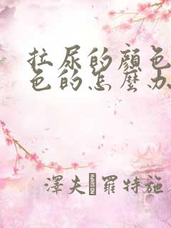 拉尿的颜色是红色的怎么办