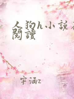 人狗h小说在线阅读