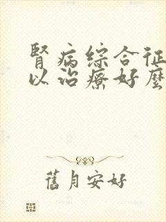 肾病综合征还可以治疗好么