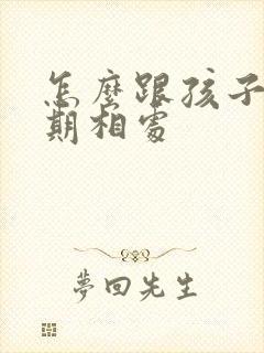 怎么跟孩子叛逆期相处