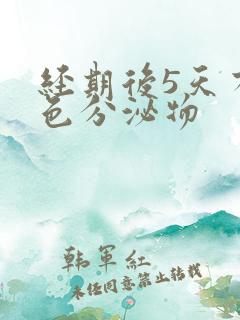 经期后5天有褐色分泌物