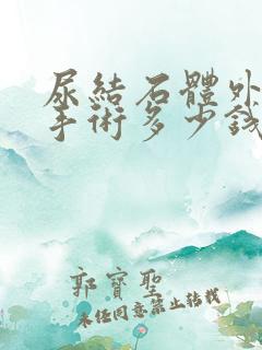 尿结石体外碎石手术多少钱