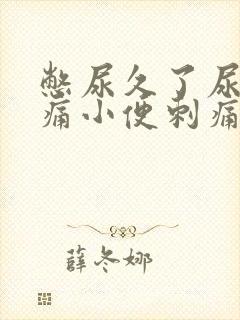 憋尿久了尿道疼痛小便刺痛有血