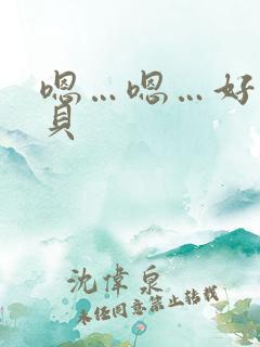 嗯…嗯…好紧宝贝