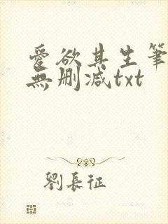 爱欲其生笔趣阁无删减txt