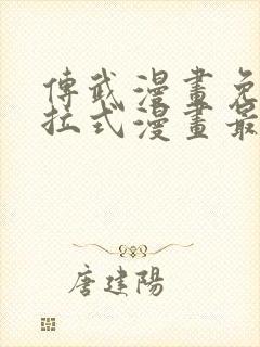 传武漫画免费下拉式漫画最新漫画星球