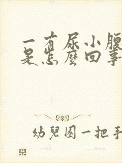 一有尿小腹就疼是怎么回事