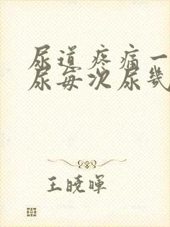 尿道疼痛一直想尿每次尿几滴还有血