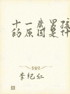 十一岁男孩尿床的原因是什么