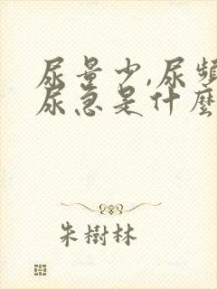 尿量少,尿频,尿急是什么原因