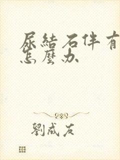 尿结石伴有血尿怎么办