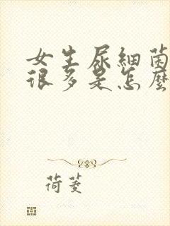 女生尿细菌数高很多是怎么回事