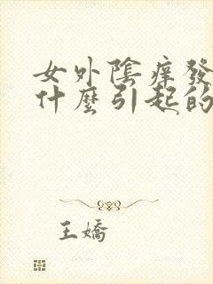 女外阴痒发白是什么引起的