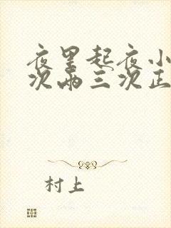 夜里起夜小便三次两三次正常吗