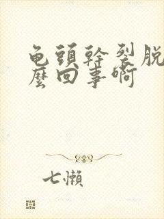 龟头干裂脱皮怎么回事啊