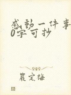 感动一件事400字可抄