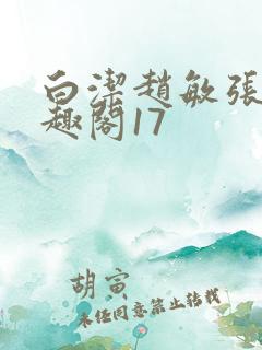 白洁赵敏张倩笔趣阁17