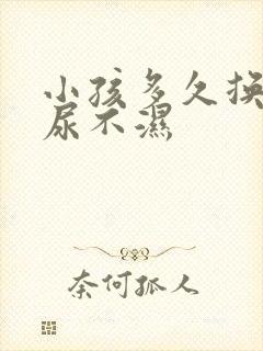 小孩多久换一次尿不湿