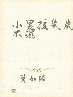 小男孩几岁戒尿不湿