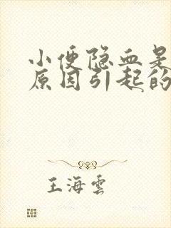 小便隐血是什么原因引起的女性