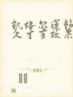 凯格尔运动练多久才有效果