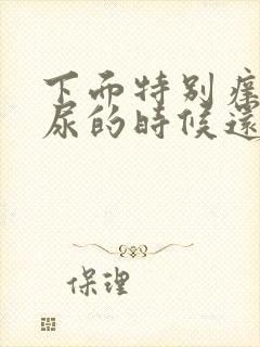 下面特别痒难受尿的时候还疼怎么回事