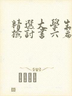 精选大学生旷课检讨书六篇