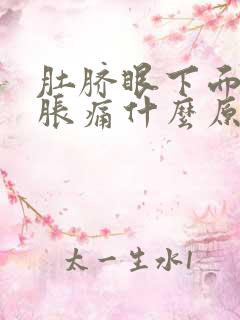 肚脐眼下面肚子胀痛什么原因