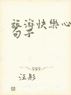 旅游快乐心情的句子