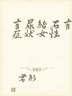 有尿结石有哪些症状女性