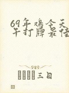 69年鸡今天下午打牌最佳方位