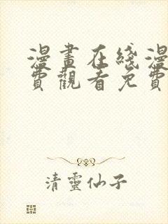 漫画在线漫画免费观看免费