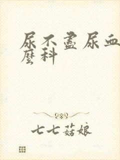 尿不尽尿血挂什么科