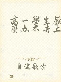 高一学生厌学怎么办不去上学