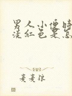 男人小便时尿出淡红色是怎么回事