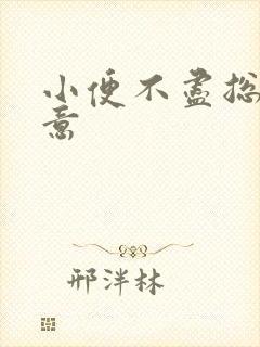 小便不尽总有尿意