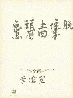 龟头上像脱皮是怎么回事